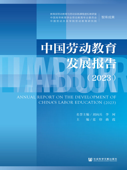 Title details for 中国劳动教育发展报告（2023） by 刘向兵 - Available